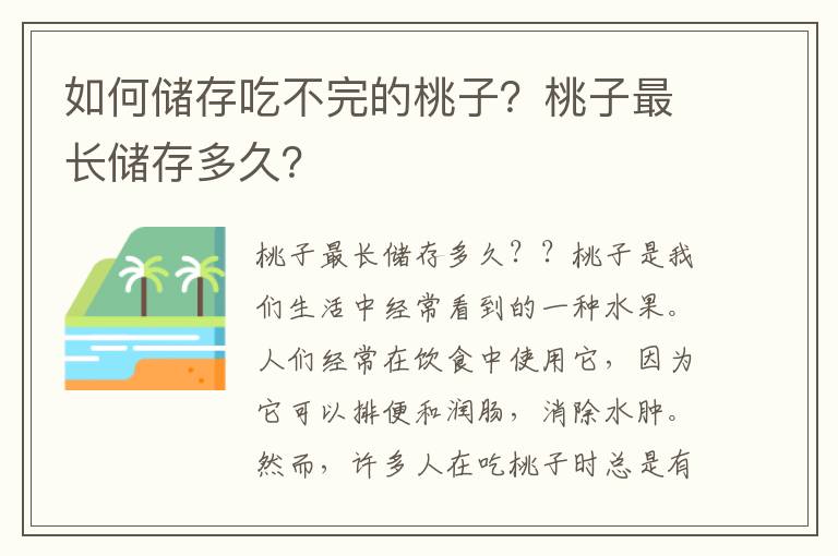 如何储存吃不完的桃子？桃子最长储存