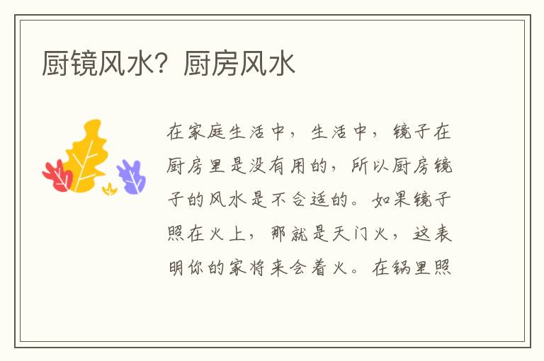 厨镜风水？厨房风水
