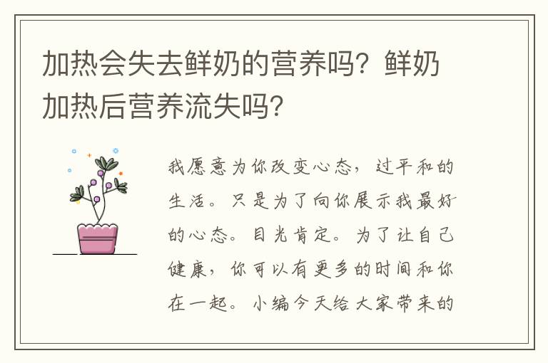 加热会失去鲜奶的营养吗？鲜奶加热后营养流失吗？