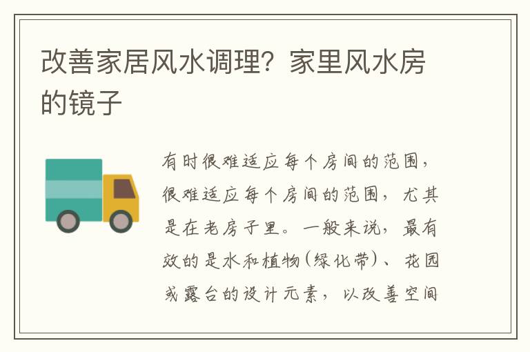 改善家居风水调理？家里风水房的镜子