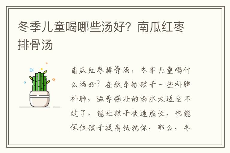 冬季儿童喝哪些汤好？南瓜红枣排骨汤