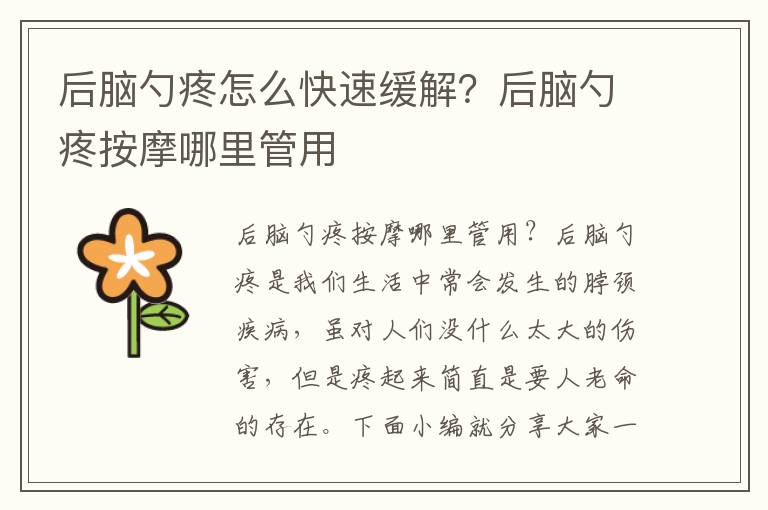 后脑勺疼怎么快速缓解？后脑勺疼按摩