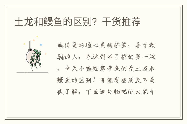 土龙和鳗鱼的区别？干货推荐