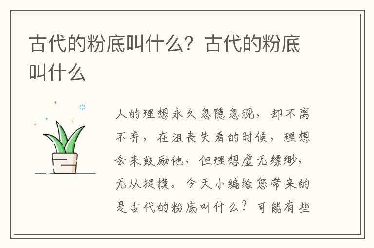 古代的粉底叫什么？古代的粉底叫什么