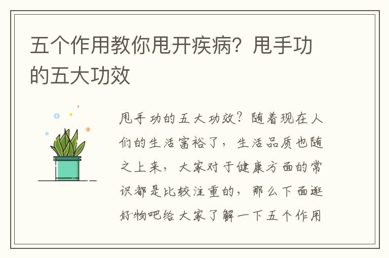 五个作用教你甩开疾病？甩手功的五大