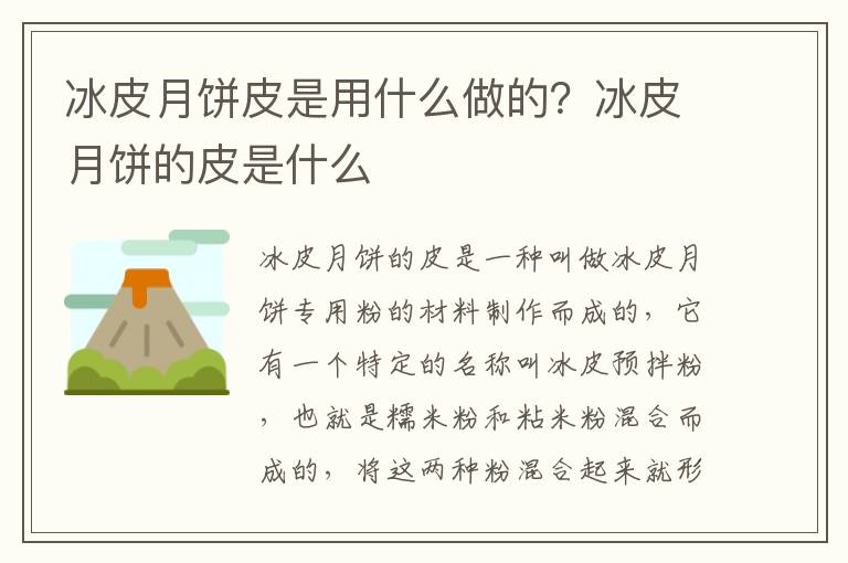 冰皮月饼皮是用什么做的？冰皮月饼的皮是什么