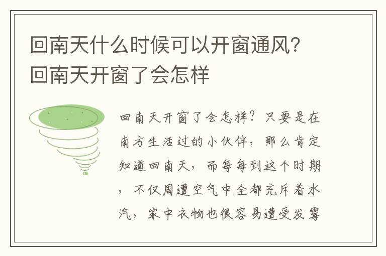 回南天什么时候可以开窗通风？回南天开窗了会怎样