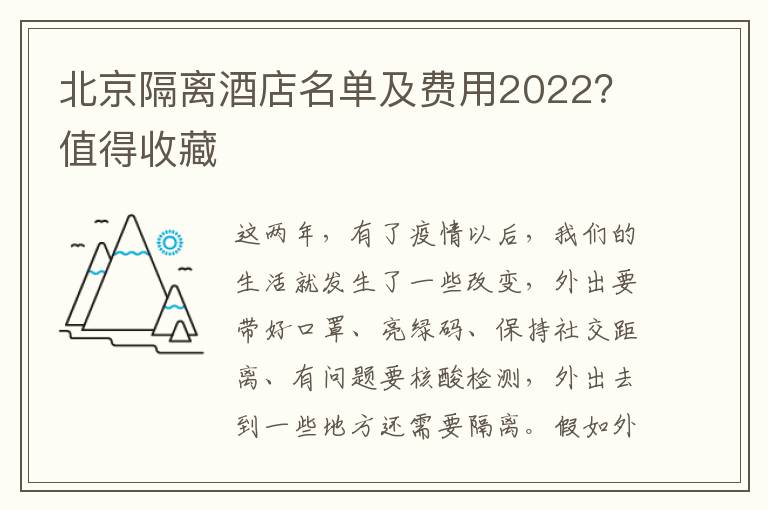 北京隔离酒店名单及费用2022？值得收