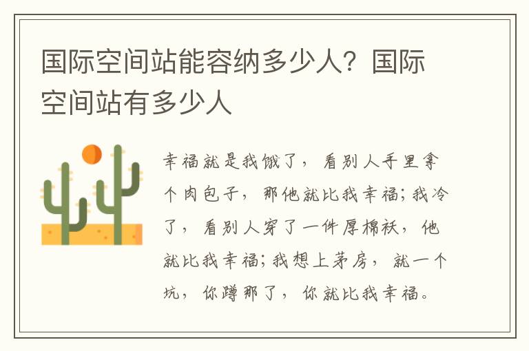 国际空间站能容纳多少人？国际空间站有多少人