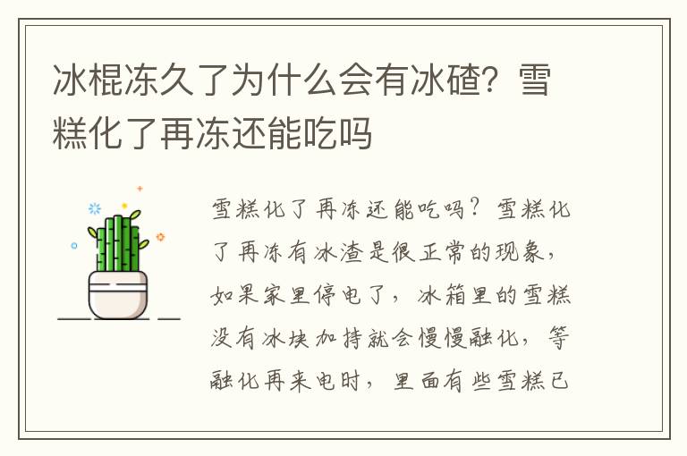 冰棍冻久了为什么会有冰碴？雪糕化了再冻还能吃吗