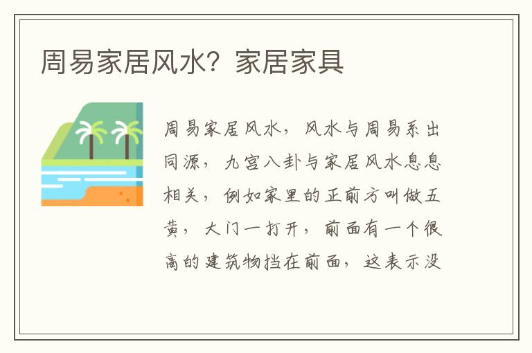 周易家居风水？家居家具