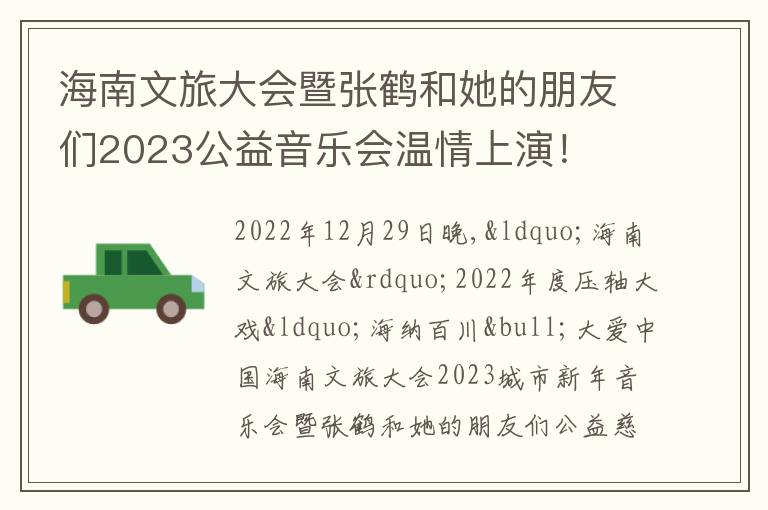 海南文旅大会暨张鹤和她的朋友们20