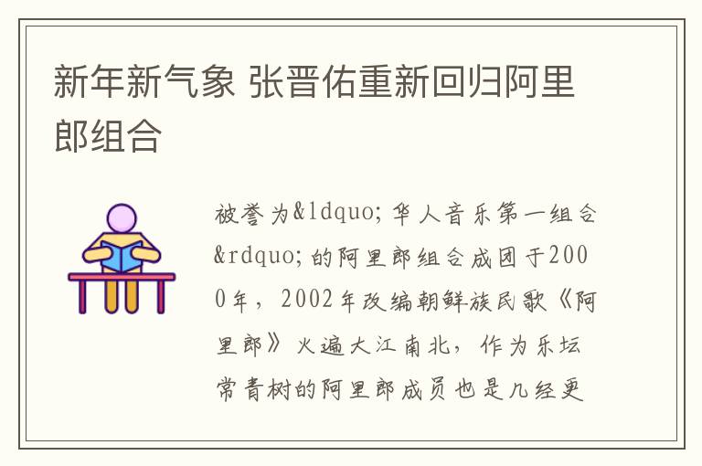 新年新气象 张晋佑重新回归阿里郎组合