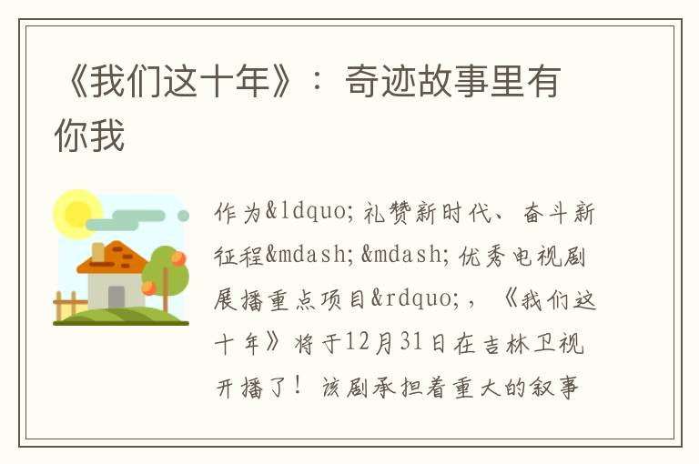 《我们这十年》：奇迹故事里有你我