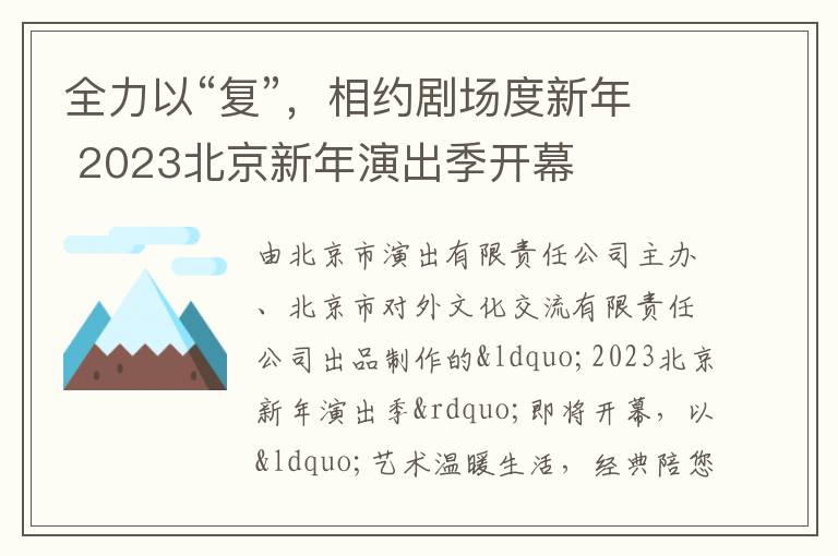 全力以“复”，相约剧场度新年 2023北京新年演出季开幕