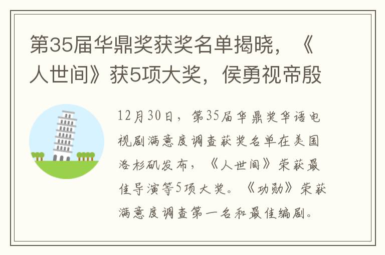 第35届华鼎奖获奖名单揭晓，《人世间》获5项大奖，侯勇视帝殷桃视后