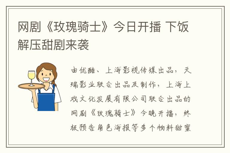 网剧《玫瑰骑士》今日开播 下饭解