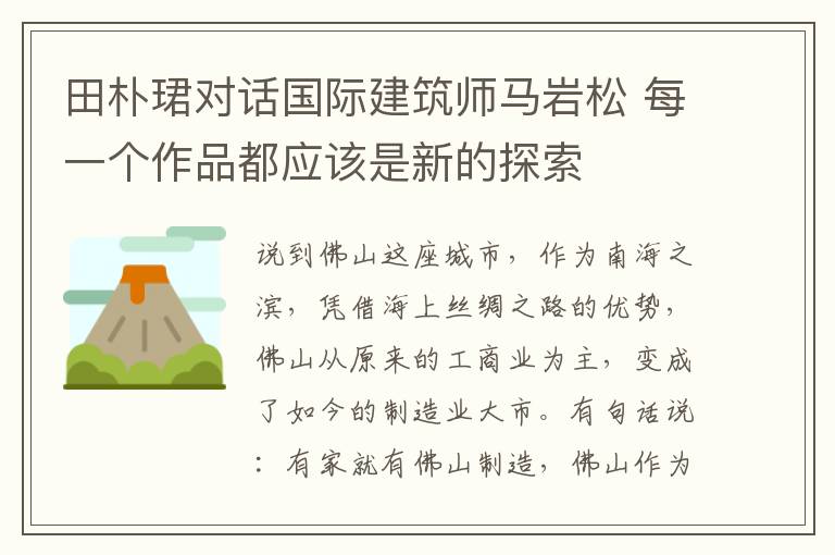田朴珺对话国际建筑师马岩松 每一个作品都应该是新的探索