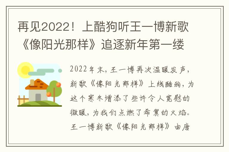 再见2022！上酷狗听王一博新歌《像阳光那样》追逐新年第一缕阳光