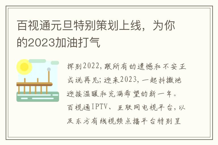 百视通元旦特别策划上线，为你的2023加油打气