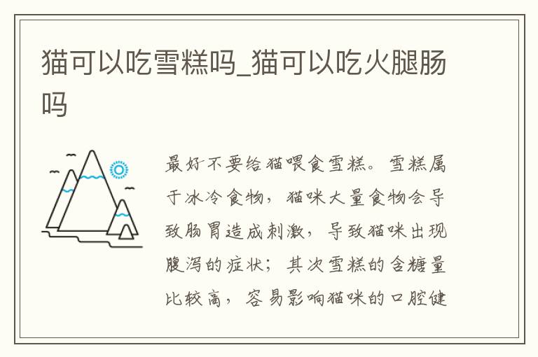 猫可以吃雪糕吗_猫可以吃火腿肠吗
