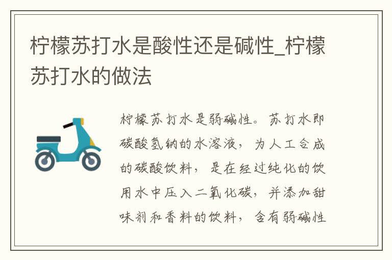 柠檬苏打水是酸性还是碱性_柠檬苏打水的做法