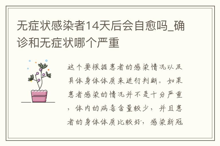 无症状感染者14天后会自愈吗_确诊和无症状哪个严重