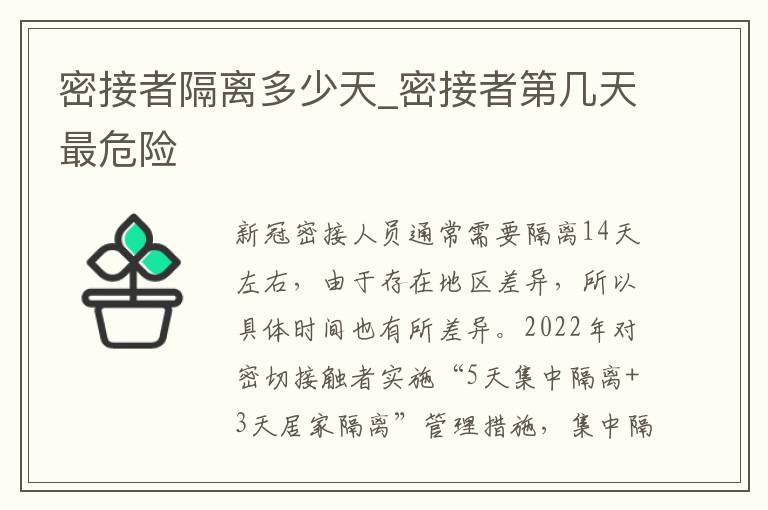 密接者隔离多少天_密接者第几天最
