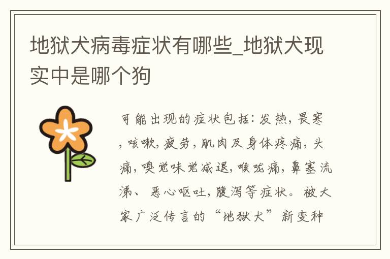地狱犬病毒症状有哪些_地狱犬现实