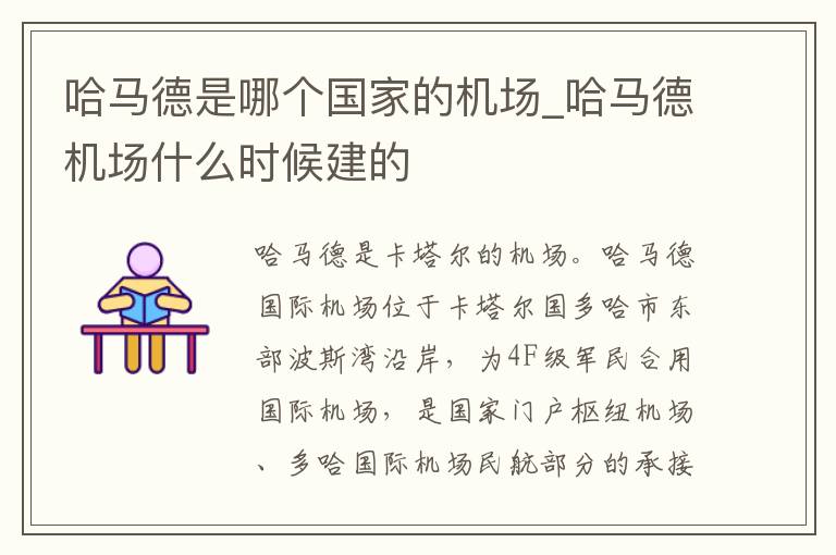 哈马德是哪个国家的机场_哈马德机