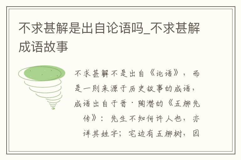 不求甚解是出自论语吗_不求甚解成