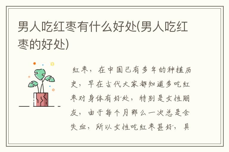 男人吃红枣有什么好处(男人吃红枣