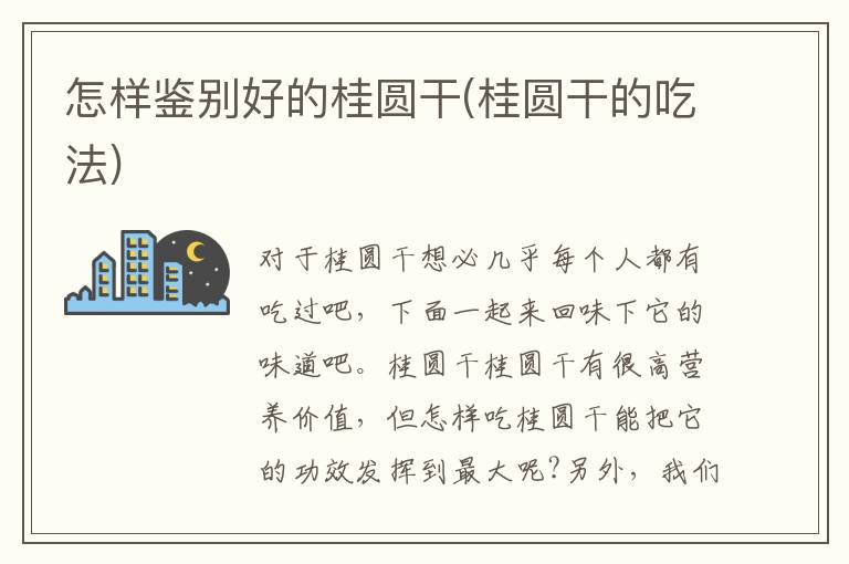 怎样鉴别好的桂圆干(桂圆干的吃法)