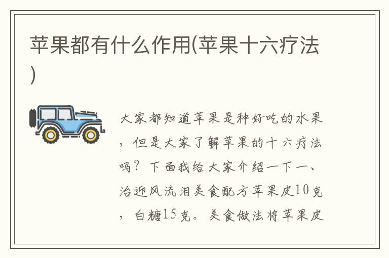 苹果都有什么作用(苹果十六疗法)