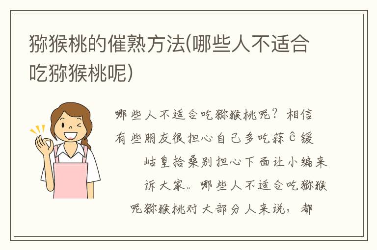 猕猴桃的催熟方法(哪些人不适合吃