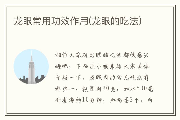 龙眼常用功效作用(龙眼的吃法)