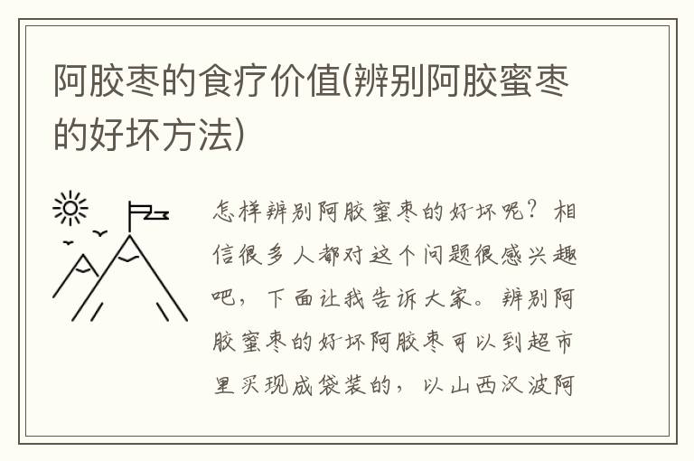 阿胶枣的食疗价值(辨别阿胶蜜枣的