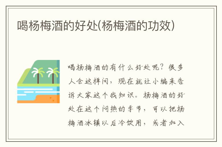 喝杨梅酒的好处(杨梅酒的功效)