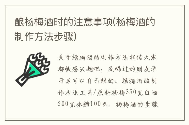 酿杨梅酒时的注意事项(杨梅酒的制作方法步骤)