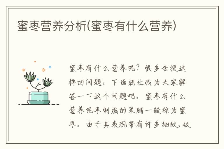 蜜枣营养分析(蜜枣有什么营养)