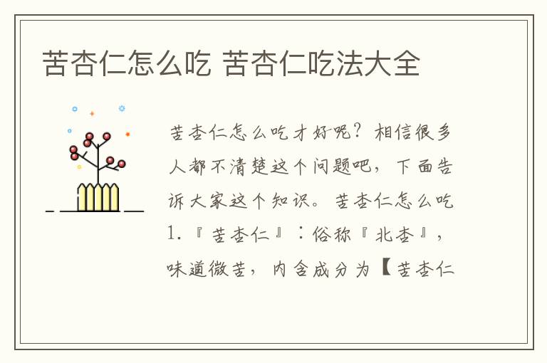 苦杏仁怎么吃 苦杏仁吃法大全