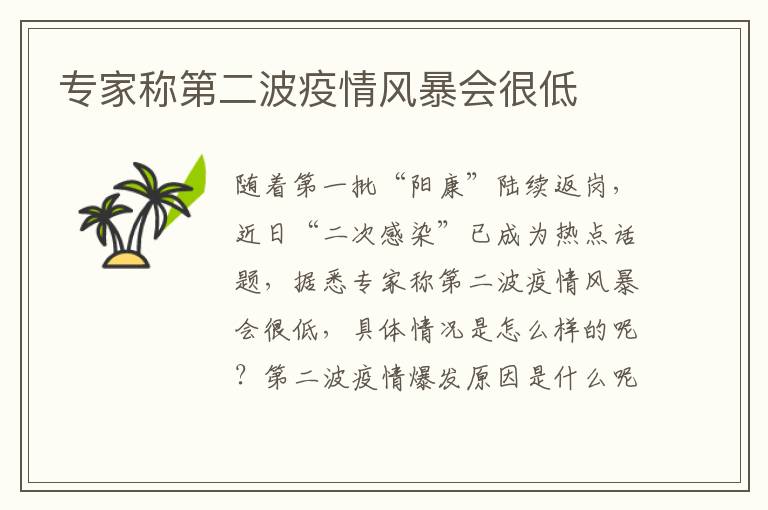 专家称第二波疫情风暴会很低