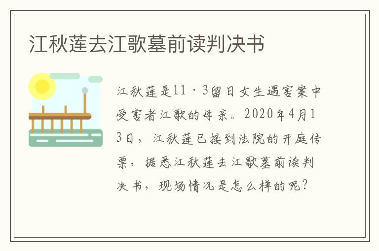 江秋莲去江歌墓前读判决书