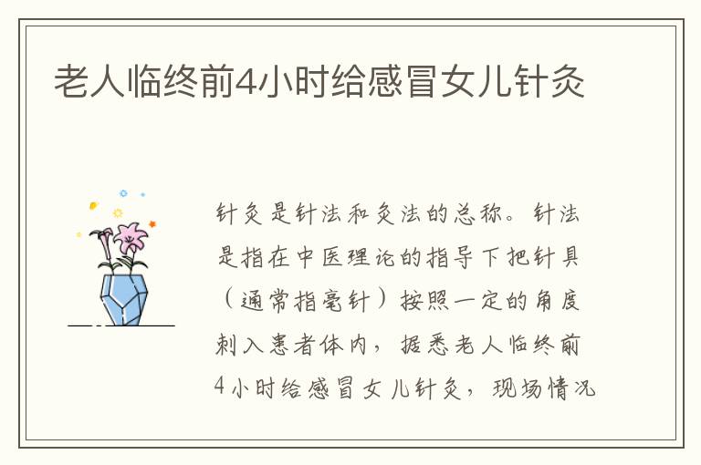 老人临终前4小时给感冒女儿针灸