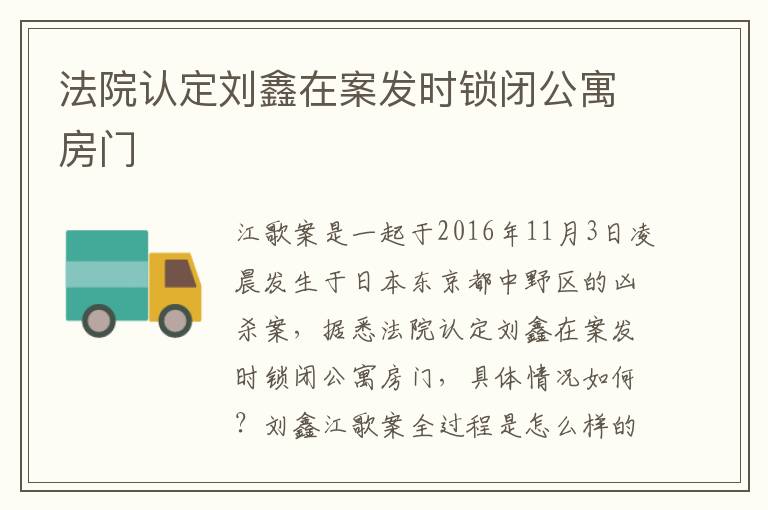法院认定刘鑫在案发时锁闭公寓房门