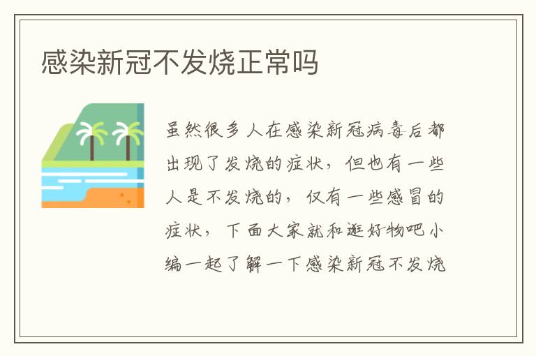 感染新冠不发烧正常吗