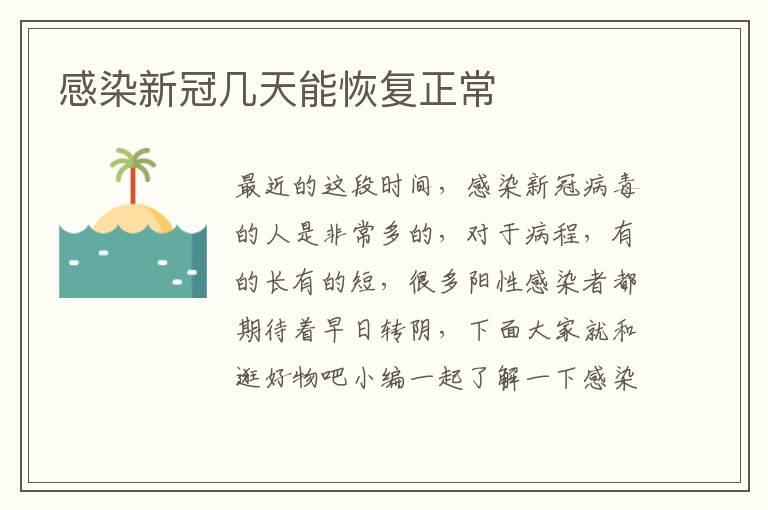 感染新冠几天能恢复正常