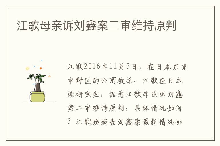 江歌母亲诉刘鑫案二审维持原判