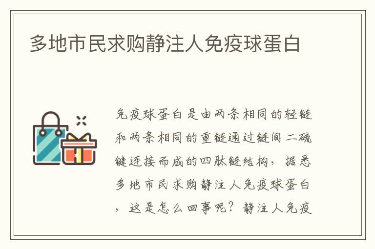多地市民求购静注人免疫球蛋白