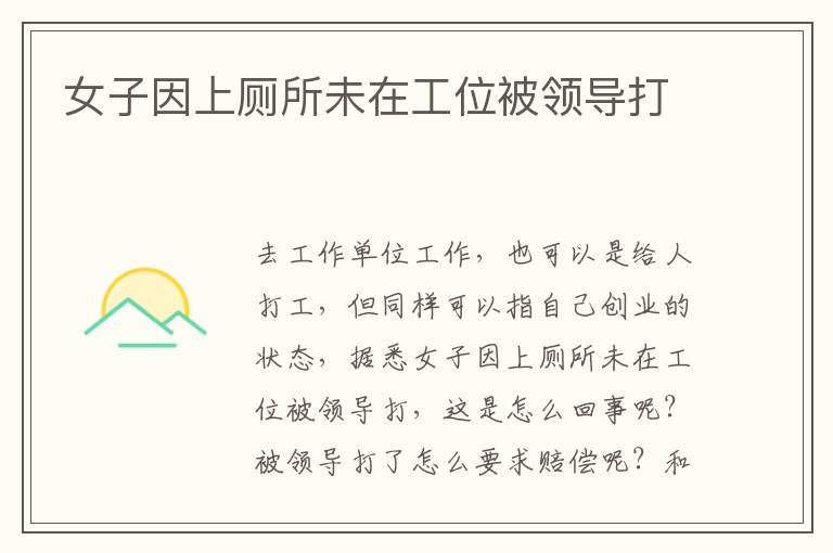 女子因上厕所未在工位被领导打